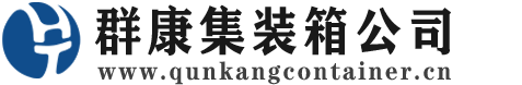 江海集装箱 - 江海二手集装箱 - 江海海运集装箱 - 群康集装箱服务公司